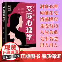 [抖音同款]女人要懂交际心理学正版恋爱技巧职场智慧的女人会说话会办事 善交际的女人万人迷童客 女人交际心理学与生活人际关