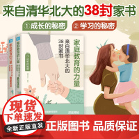 抖音同款正版全2册家庭教育的力量 来自清华北大的38封家书成长的秘密学习的秘密学习教导培养孩子逆袭的方法家庭教育力量智慧