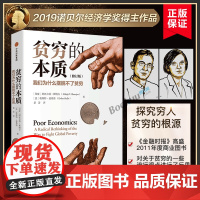 贫穷的本质修订版[2019诺贝尔经济学奖作品]探究贫穷本质 脱贫良方 揭示穷人为什么摆脱不了贫穷樊登推 荐阅读经济学书籍