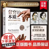 贫穷的本质修订版[2019诺贝尔经济学奖作品]探究贫穷本质 脱贫良方 揭示穷人为什么摆脱不了贫穷樊登推 荐阅读经济学书籍