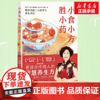 小食小方胜小药 韩学杰的二十四节气养生手记 更适合中国人的食疗养生方 菜谱食谱滋养大全书 中医营养养生保健书籍黄帝内经节
