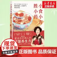 小食小方胜小药 韩学杰的二十四节气养生手记 更适合中国人的食疗养生方 菜谱食谱滋养大全书 中医营养养生保健书籍黄帝内经节