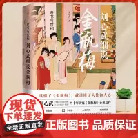 刘心武细说金瓶梅全书正版书籍全彩图中国古典文学小说全集中国文学名著读物 金瓶梅词话明朝社会风貌 画集 图鉴 奇书与世相