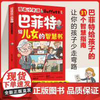 [抖音同款]漫画少年读巴菲特给儿女的智慧书漫画版正版书籍 让孩子懂做人敢社交家庭教育书籍一生忠告儿童青少年成长励志课外书