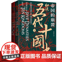 帝国的崩裂 细说五代十国史 全二册 在乱世中读懂古代中国 从分合中汲取历史教训 一部逐鹿天下的史诗一曲离乱之世正版书籍