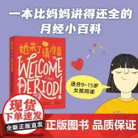 她来了请准备 月经来了你准备好了吗 青春期女孩大姨妈性教育科普百科生理心理健康成长绘本图画故事书