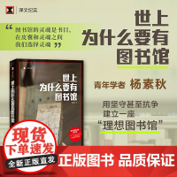 世上为什么要有图书馆 译文纪实系列·陌生的中国 青年学者杨素秋用坚守甚至抗争,建立一座“理想图书馆”