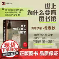 世上为什么要有图书馆 译文纪实系列·陌生的中国 青年学者杨素秋用坚守甚至抗争,建立一座“理想图书馆”