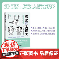 教师的沟通力 三好真史著 帮助教师解决日常实际问题与学生 同事 家长的沟通 北京科学技术出版社教师用书
