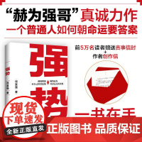 强势 赫为强哥邓富强真诚力作 普通人如何朝命运要答案职场认知选择成交成功励志书籍 遇强则强 顺势而为 掌握命运主动权