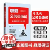 老夏说公务员面试——助你顺利考上公务员 公务员面试用书!点拨答题思路,模拟答题情境!解决公务员面试中遇到的问题