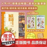 签绘定制版(赠专属贴纸*2 )有点儿伟大的一天 人气IP“惊奇动物园”漫画首作 疗愈减压 爆笑生活 暖心治愈系漫画书籍