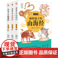 画给孩子的山海经:人神篇+鱼鸟篇+异兽篇(彩绘本全3册)(一套为孩子量身打造的《山海经》,儿童作家、央美老师倾心3年创作