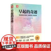早起的奇迹 正版“年度品质好书”“十点读书”导师刘轩 时间管理书籍精进自律力自我激发励志书籍书排行榜