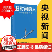 赶时间的人 王计兵 外卖员诗人 央视新闻重磅报道,单篇诗歌阅读超2000万人次 新闻中央广电总台南方周末等报道文学书