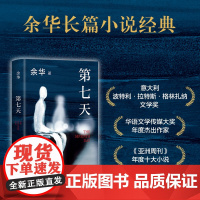 第七天2022年新版 余华长篇小说 比 活着 更绝望比 兄弟 更荒诞 许三观卖血记文城平凡的世界 超现实主义作品