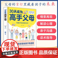 抖音同款]30天成为高手父母三十天育儿书籍父母必读正版话术和孩子说话的艺术让家长和孩子的沟通变得更好家庭教育书籍正能量话