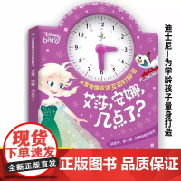 冰雪奇缘双语互动时钟书·艾莎安娜几点了 幼儿园教材认知儿童书籍思维逻辑训练 3-4四岁宝宝幼儿数学启蒙早教书益智 锻炼孩