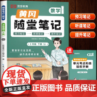 2024新版黄冈随堂笔记二年级下册数学书苏教版学霸课堂笔记教材解读讲解课本思维训练 小学2下学期预习黄岗荣恒课前预习单课