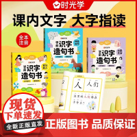 [时光学]学前识字造句书 幼儿3-6岁趣味看图早教启蒙书幼小衔接趣味识字学前早教必备幼小衔接一日一练儿童必识字大全组成造