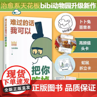 难过的话我可以把你吃掉 bibi动物园 治·愈系天花板 园长忍不住想打扰你哔哩哔哩抖音人气作者幽默漫画书籍正版