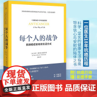 正版图书 每个人的战争-抵御癌症的生活方式 大卫 赛尔-施莱伯著