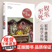 见识城邦 娱乐至死 媒介文化研究大师尼尔 波兹曼著作书籍 童年的消逝乌合之众心理学读中信出版社 社会科学总论人文正版书籍