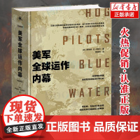 美军全球运作内幕正版书籍 罗伯特·D卡普兰 著 影响了美国历任总统的首席地缘政治分析师 深度揭秘美军军事谋局 湖南人民