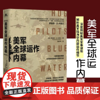 美军全球运作内幕 罗伯特·D. 卡普兰著 影响了美国历任总统的著名地缘政治分析师,深度揭秘美军全球军事谋局 重庆正版