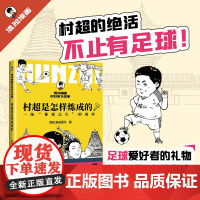 [新书]村超是怎样炼成的正版 贵州村超足球旅游文旅地理社科人文科普漫画书籍 民族文化乡村振兴 二混子哥陈磊混知正版