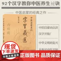 字里藏医 徐文兵 正版书籍 中医启蒙系列书 中医教育家中医基本词汇中医启蒙书 92个汉字教你保健养生 中华汉字中医养生之