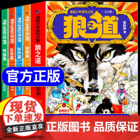 [抖音同款]漫画少年冒险之旅 狼之道正版漫画版全四册培养孩子狼性精神锻炼强者思维 唤醒孩子内在动力少年狼道儿童励志成功书