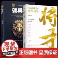 抖音同款]将才正版书籍如何成为领军人物提升个人修养修炼领导力识人用人制度管人胜在制度赢在执行领导力法则 企业管理心理学