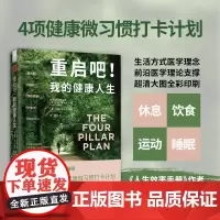 中资海派 重启吧!我的健康人生:休息 + 饮食 + 运动 + 睡眠,风靡全球的4项健康微习惯打卡计划 新世界出版社 正版