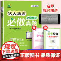 小学数学必做真题母题大全人教版思维训练同步练习册练习题口算天天练计算题专项训练知识点汇总必背公式定律手册大全教辅小橙同学