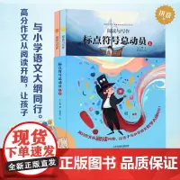 让爱阅读的孩子更会写作 标点符号总动员 全套2册阅读与写作 标点符号用法实用工具书籍例句解析 7-14岁学生趣味学习语文
