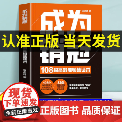 正版成为销冠 108招高效能销售话术 职场销售技巧成交实战必看让业绩倍增 简单易学的销冠话术销售话术公式简单易学高效零售
