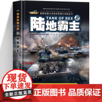 [精装硬壳]坦克书百科全书 陆地霸主超级武器大师系列坦克图鉴战车儿童版军事武器大百科全书中小学生科普类书籍6-10岁儿童