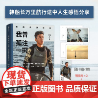 我曾孤注一掷:韩船长漂流记[印签版](惊心动魄的海上冒险,热血澎湃的励志故事。人生旅途中,总有那么一次需要我们孤注