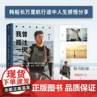 我曾孤注一掷:韩船长漂流记[印签版](惊心动魄的海上冒险,热血澎湃的励志故事。人生旅途中,总有那么一次需要我们孤注