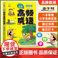 8分钟小学必背高频成语1-6年级通用版 课本里的必背成语积累大全训练 成语大全带解释四字词语成语故事书非词典卡片人教版摩