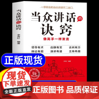 抖音同款]当众讲话的诀窍+登台演讲看这本就够了正版 掌控谈话技巧提高情商口才训练语言表达 演讲说话艺术聊天方法场合应酬书