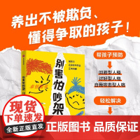 别害怕吵架:教孩子在冲突中学会正向沟通育儿书籍父母读儿童家庭教育书籍成长心理学儿童教育心理学教育孩子的书正面引导心理教育