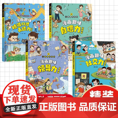 [抖音同款]儿童趣味百科全书 漫画趣味精准口才表达力启蒙书中国式沟通领导力社交力启蒙书儿童版精装绘本小学生领导社交力读物