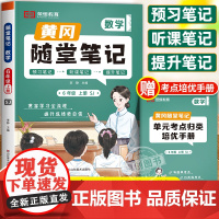 2024新版黄冈随堂笔记苏教版六年级上册数学课本全套教材全解解读数学书 小学6年级上学期学霸课堂笔记教辅辅导预习资料黄岗