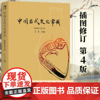 中国古代文化常识彩色插图修订第4版 后浪正版 王力主编作品任选 中国古代民俗国学传统诗词鉴赏经典书籍简明普及读物