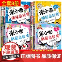 米小圈脑筋急转弯第一二辑全套8册 米小圈上学记脑筋急转弯大全二年级一三四年级小学生课外阅读书籍儿童故事漫画书益智小人书