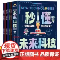 [抖音同款]秒懂未来科技漫画版全套6册 人工智能机器人元宇宙生命科学旅行星际新科技儿童趣味百科全书小学生科普类书籍数学有