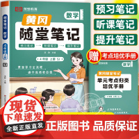 2024新版黄冈随堂笔记四年级上册数学苏教版教材全解解读课本数学书四上 小学4年级上学期学霸课堂笔记教辅辅导预习资料黄岗