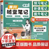 2024新版黄冈随堂笔记苏教版一年级上册数学课本教材全解解读 小学1上学期学霸课堂笔记教辅预习资料黄岗口算天天练应用题强